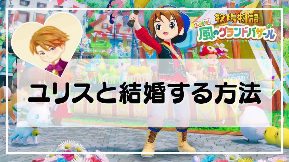 牧場物語 風のグランドバザール 特典 アクリルスタンド ユリス ステラ 