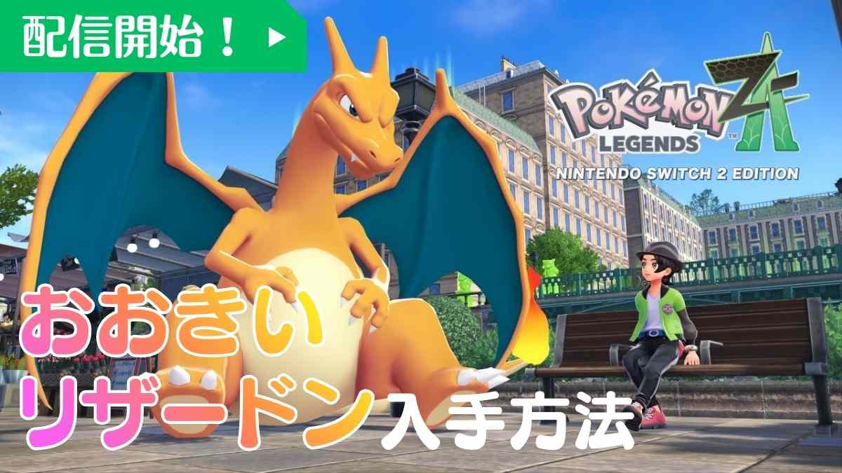 ポケモンZA】ふしぎなおくりもの「おおきいリザードン(オヤブン 